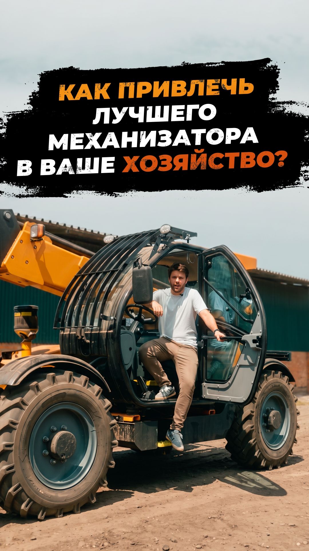 Как привлечь лучшего механизатора в ваше хозяйство?