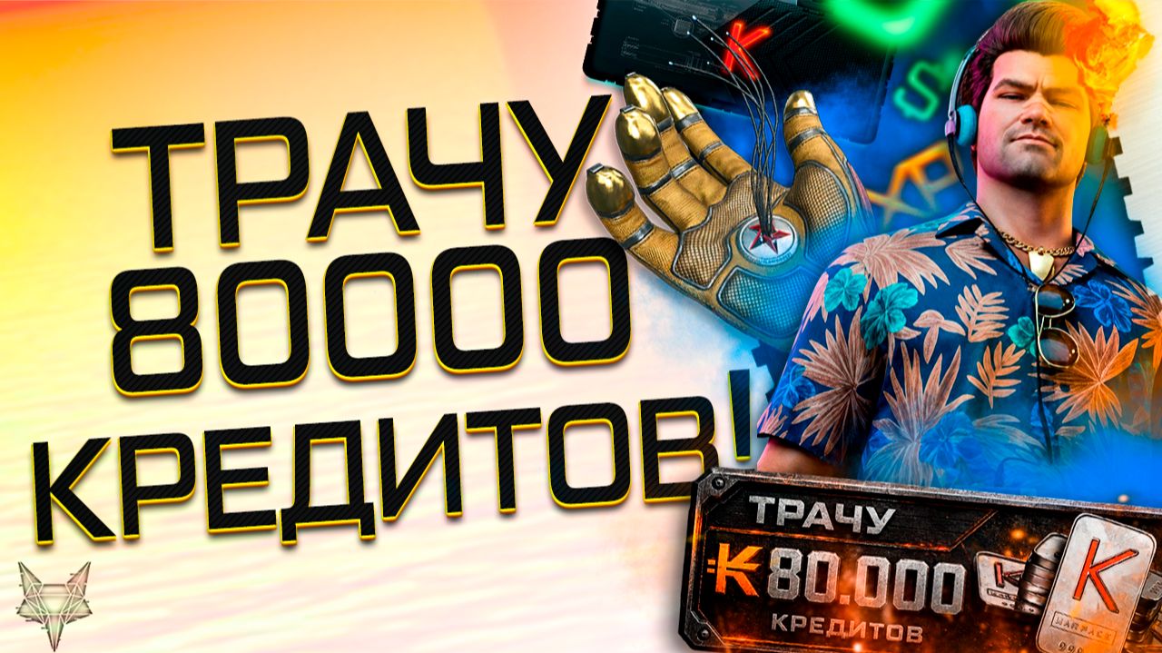 СЛИВАЮ 80000 КРЕДИТОВ НА КОРОБКИ УДАЧИ ВАРФЕЙС!ТОММИ ГАН,ATOMIC HEART,НОДА,КРЕДИТЫ!ВЕЗУЧИЙ АККАУНТ?!