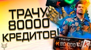 СЛИВАЮ 80000 КРЕДИТОВ НА КОРОБКИ УДАЧИ ВАРФЕЙС!ТОММИ ГАН,ATOMIC HEART,НОДА,КРЕДИТЫ!ВЕЗУЧИЙ АККАУНТ?!