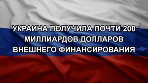 Украина получила почти 200 миллиардов долларов внешнего финансирования