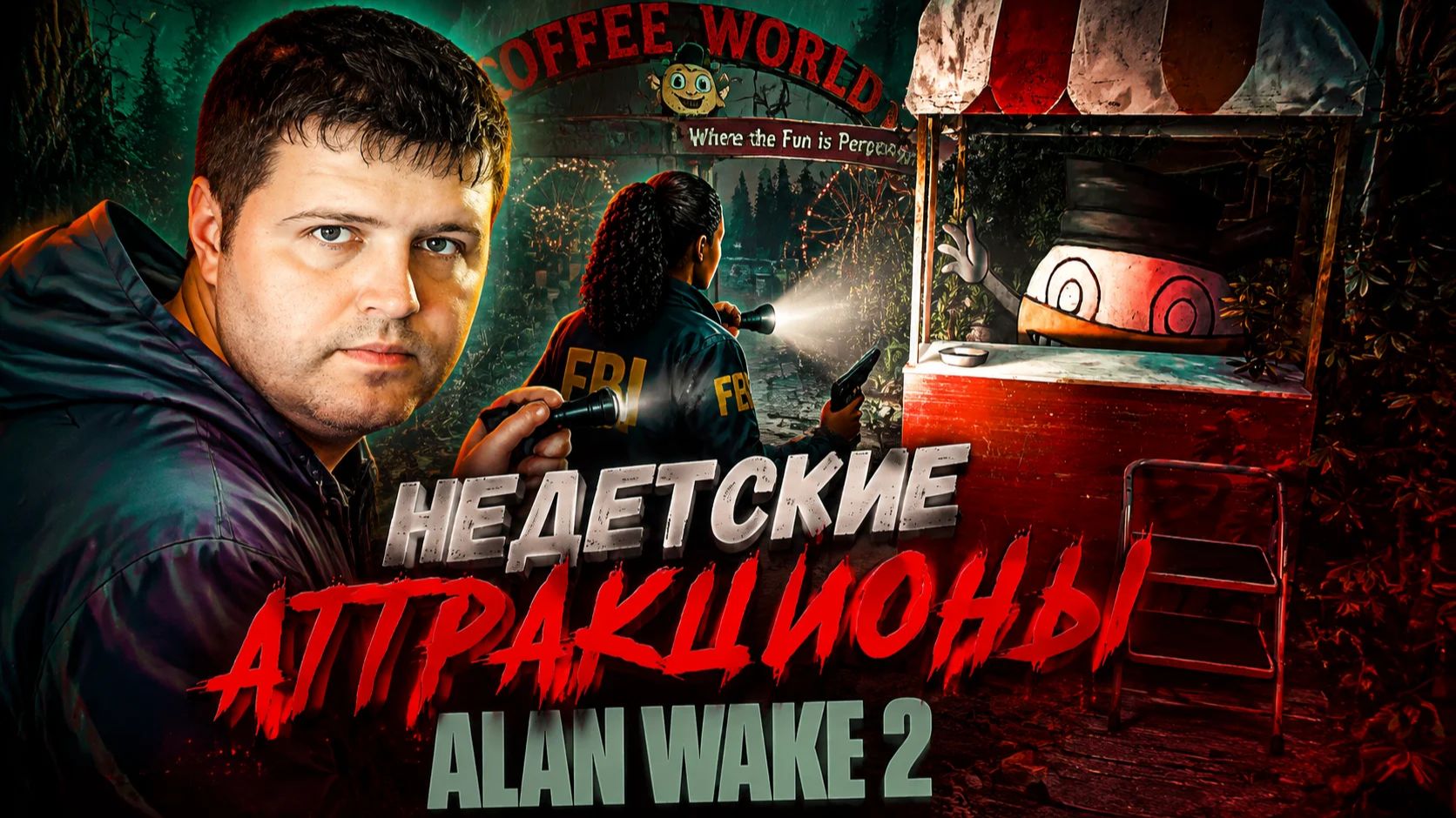 Недетские аттракционы: Alan Wake 2 часть 5
