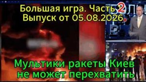 Большая игра. Часть 2. Выпуск от 05.08.2026
