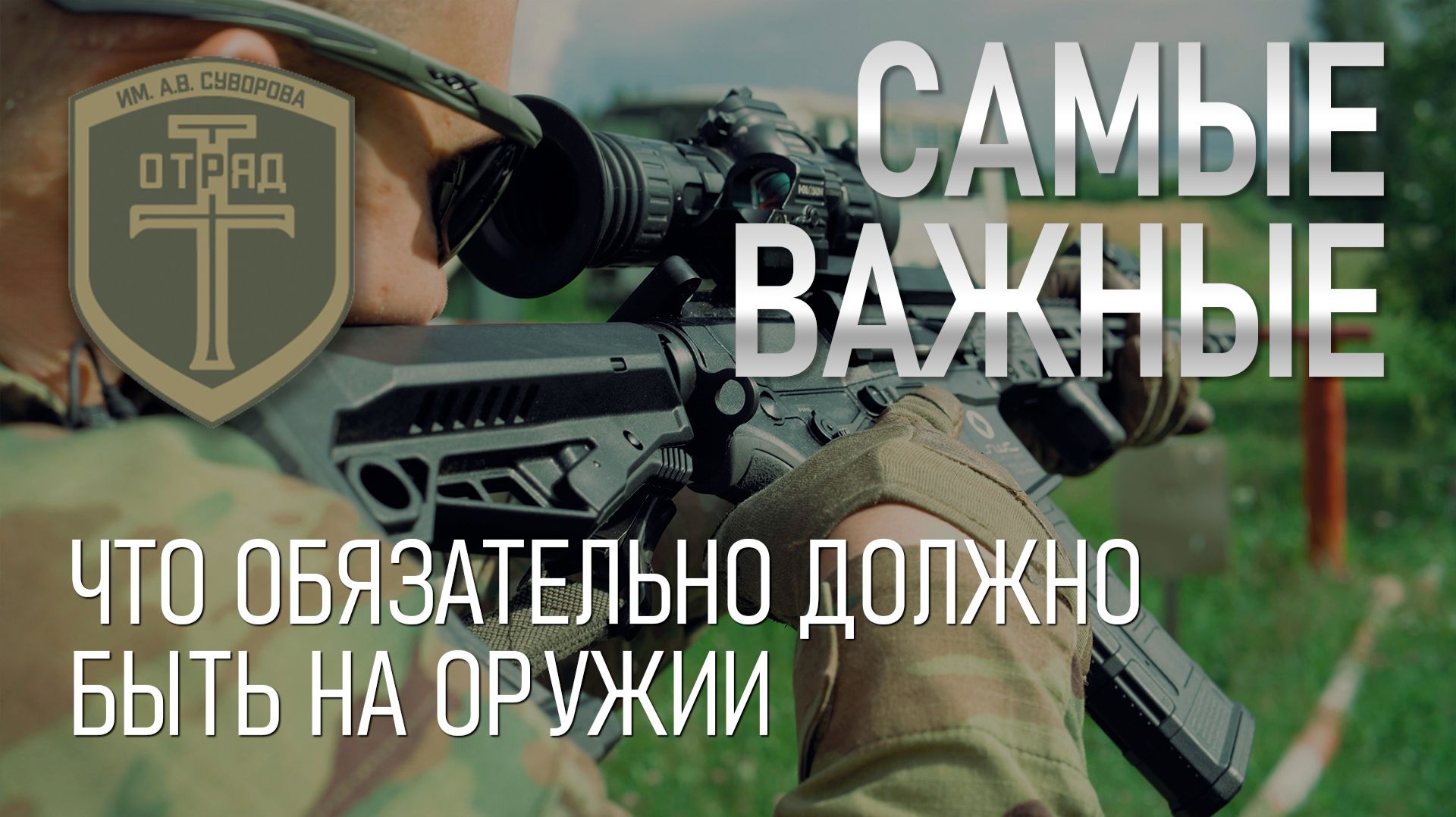 Самые важные обвесы. Что обязательно нужно устанавливать на оружие
