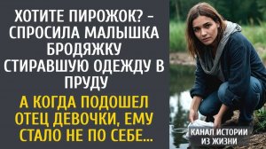 Истории из жизни Хотите пирожок? - спросила малышка бродяжку стиравшую одежду в пруду…