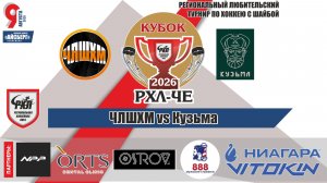 Кубок РХЛ-Че 2026 матч 5 | ЧЛШХМ vs Кузьма