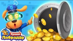 🍿Опасная виртуальная играБезопасность в жизниНовый эпизод｜🎒Образовательный мультик｜Шериф Лабрадор