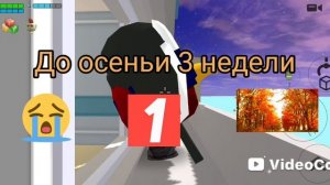 До школы 3 недели МАМАААА😭