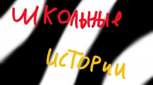 🤯школьные истории 1 часть👾