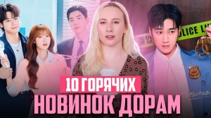 НОВЫЕ ДОРАМЫ 2026 😍 Главные премьеры августа! Мой личный список must-watch