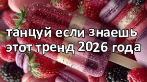 Танцуй если знаешь этот тренд 2026 года❤️🍓