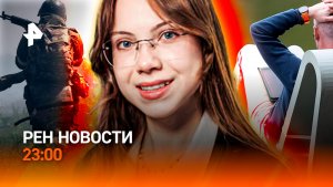 Жара атакует регионы / ВСУ в ловушке / 100 баллов не гарант поступления /РЕН Новости 23:00, 06.08.26