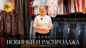LANDI💥 СТИЛЬНАЯ ЖЕНСКАЯ ОДЕЖДА🎀 НОВАЯ КОЛЛЕКЦИЯ + РАСПРОДАЖА СЕЗОНА🥰 ТК Садовод. Москва