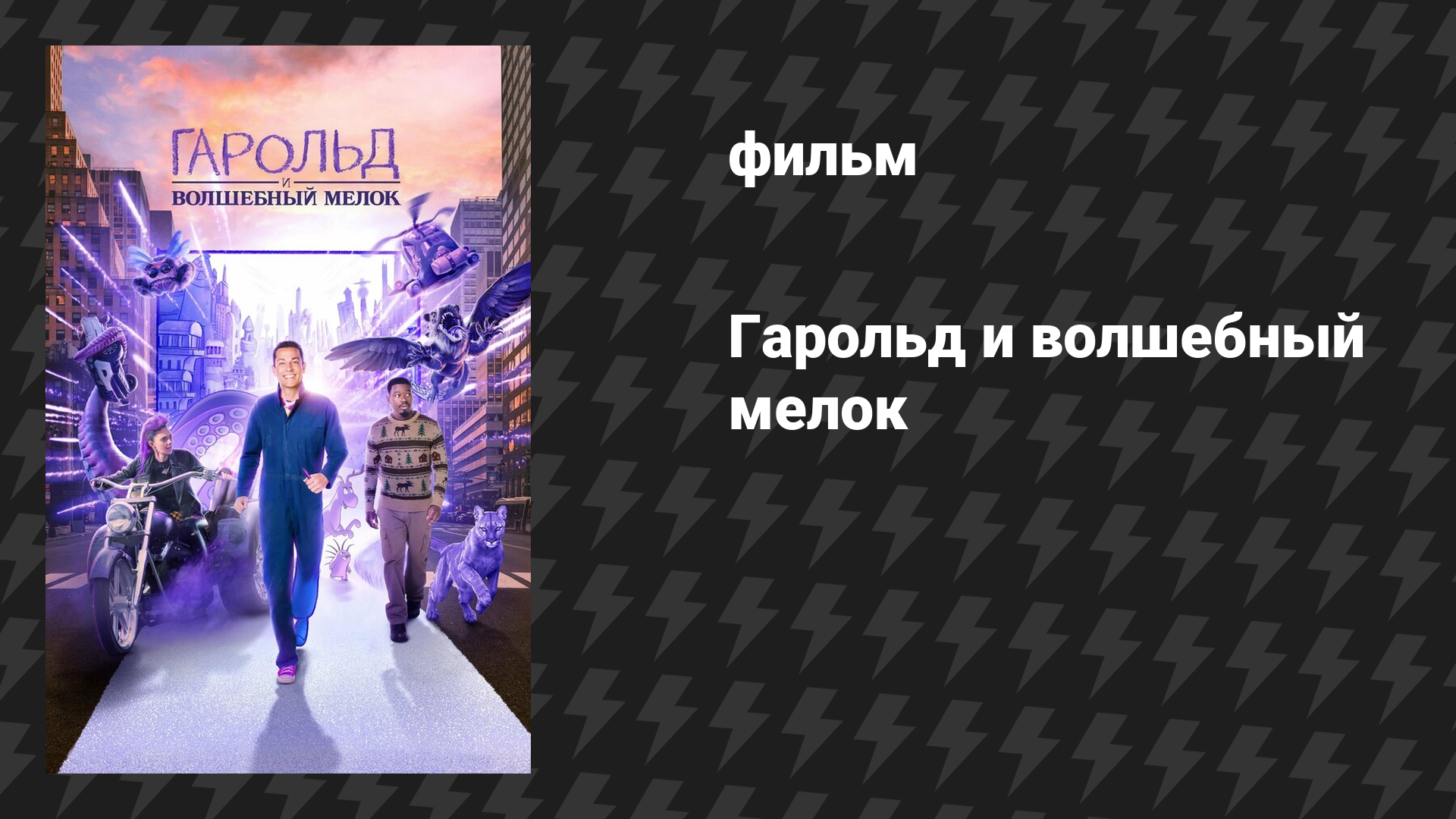 Гарольд и волшебный мелок (фильм, 2024)