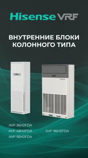Внутренние блоки колонного типа Hisense VRF