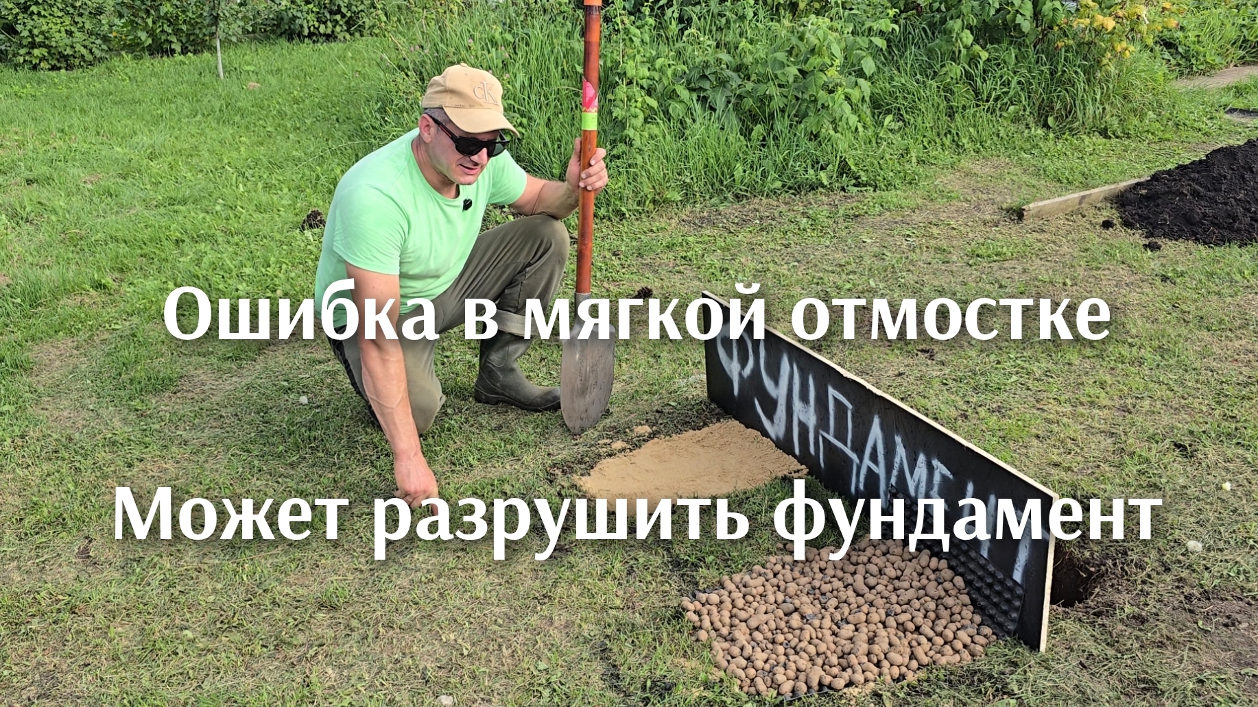 Ошибка в изготовление мягкой отмостке может разрушить дом.