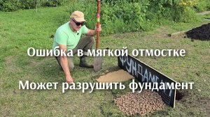 Ошибка в изготовление мягкой отмостке может разрушить дом.
