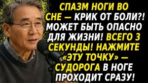 Судорога в ноге — избавляемся за 3 секунды! Экстренная помощь после 60 лет 😱⚡