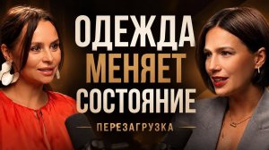 Одежда меняет состояние. Перезагрузка. Подкаст со стилистом .