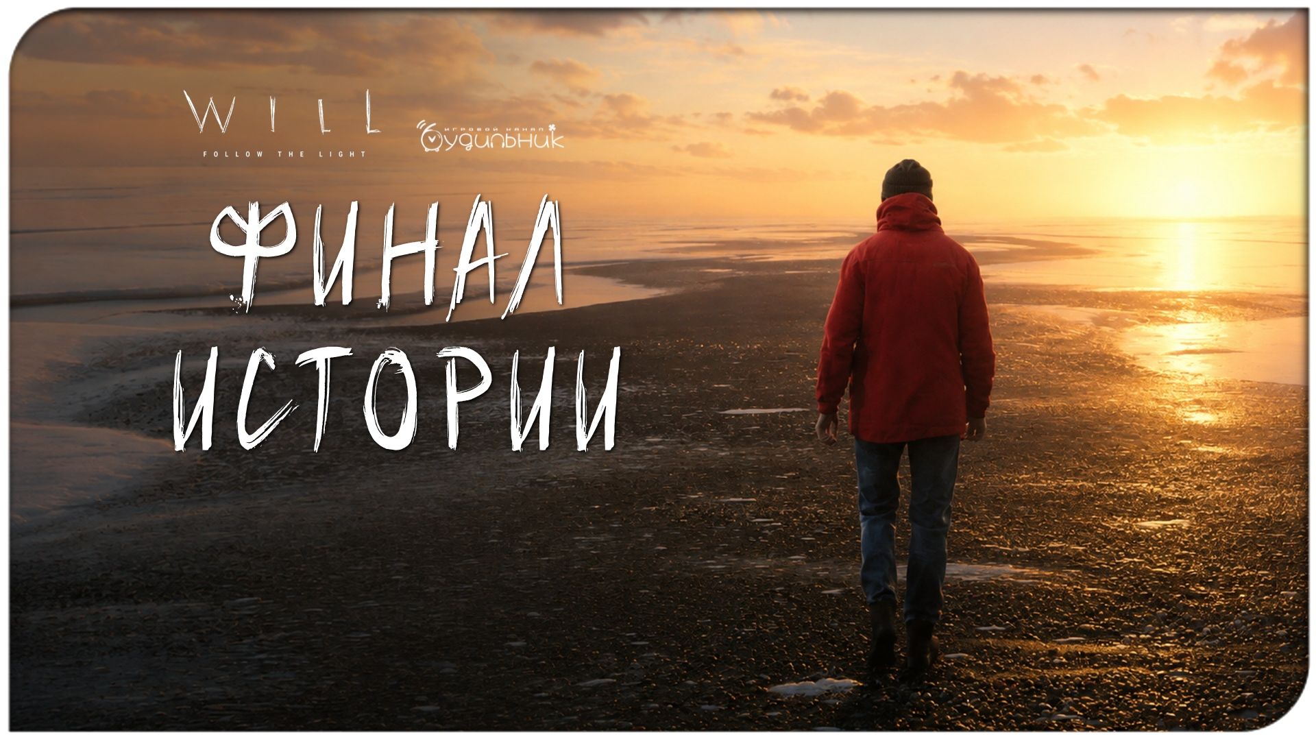 WILL: Follow The Light ⚓ КОНЕЦ ПУТИ - ФИНАЛ ИСТОРИИ ● Прохождение #11