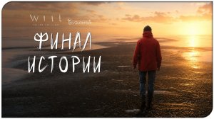 WILL: Follow The Light ⚓ КОНЕЦ ПУТИ - ФИНАЛ ИСТОРИИ ● Прохождение #11