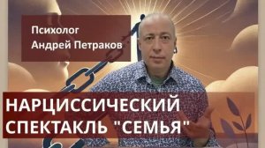 Нарциссическая «постановка» - «семья»