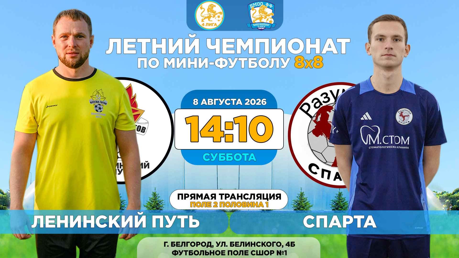 🏆 Летний Чемпионат Белгорода 8x8 / 14 неделя. 08.08.2026. ⚽ «Ленинский путь» - «Спарта», 4 лига