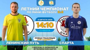 🏆 Летний Чемпионат Белгорода 8x8 / 14 неделя. 08.08.2026. ⚽ «Ленинский путь» - «Спарта», 4 лига