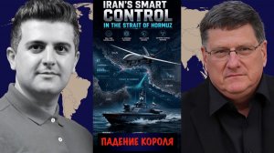 Падение короля // Скотт Риттер