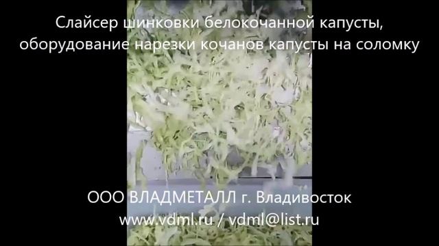 Слайсер оборудование нарезки шинковки белокочанной капусты на полоски под закваску квашеной капусты