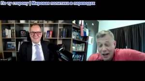 Станислав Крапивник – Иэн Прауд: Союзники, а не друзья
