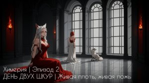 Химерия | Эпизод 2 ДЕНЬ ДВУХ ШКУР | Живая плоть, живая ложь