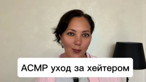 ASMR ухаживаю за хейтером ✂️ делаю ему стрижку и чищу ауру💜