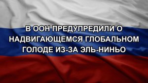 В ООН предупредили о надвигающемся глобальном голоде из-за Эль-Ниньо