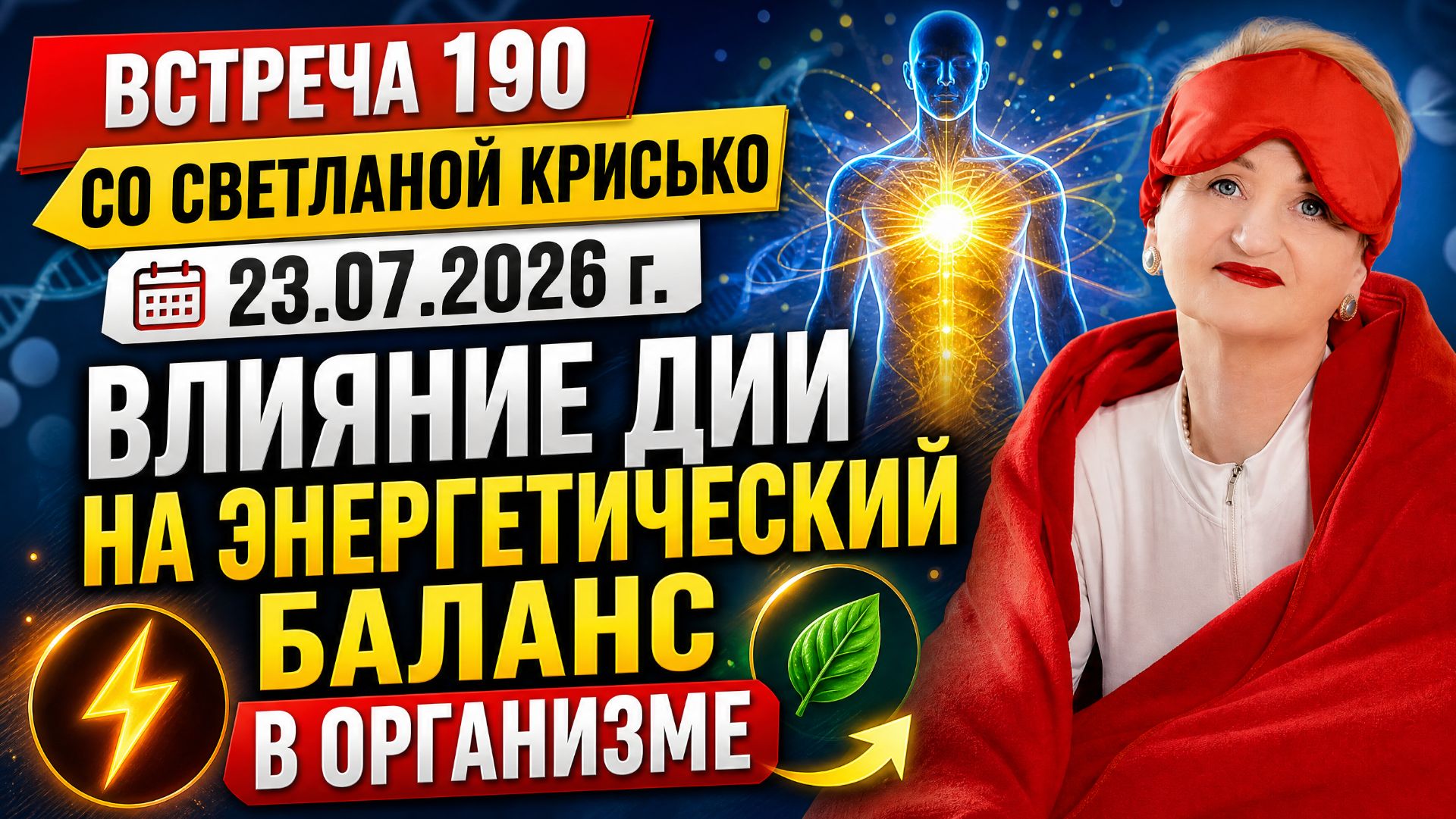 Встреча 190 со Светланой Крисько 23.07.2026 г. Влияние ДИИ на энергетический баланс в организме.