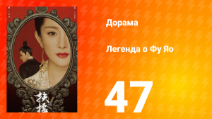 Легенда о Фу Яо 1 сезон 47 серия