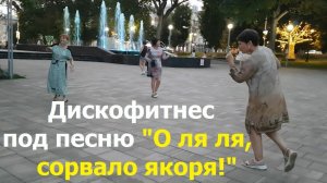 20260805 Танцы под песню О ля ля сорвало якоря Максима Заречного на стих Дмитрия из Орла парк г Орёл