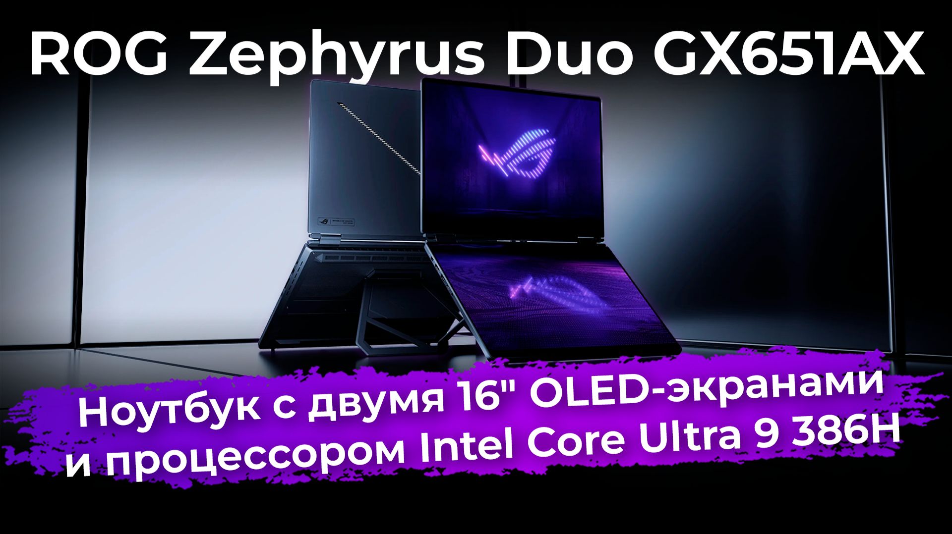 Обзор ноутбука с двумя экранами ROG Zephyrus Duo GX651AX