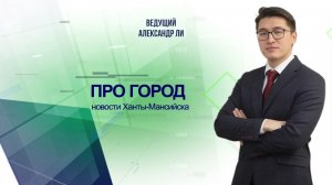 Новости Ханты-Мансийска 06.08.2026