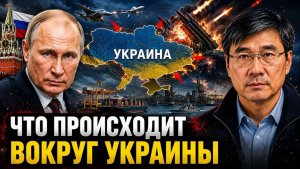 ЧТО ПРОИСХОДИТ ВОКРУГ УКРАИНЫ