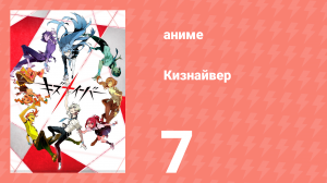 Кизнайвер 7 серия (аниме-сериал, 2016)