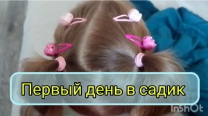 Меню на день Мой день ,первый день сад