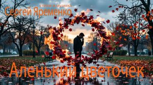 Песня «Аленький цветочек»(Музыка и стихи Сергей Яремекно. Вокал ИИ)