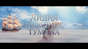 Лидия и всадник тумана