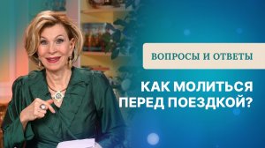 Как молиться перед поездкой | Дэнис Реннер