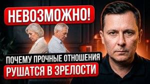 Почему прочные отношения рушатся в зрелости
