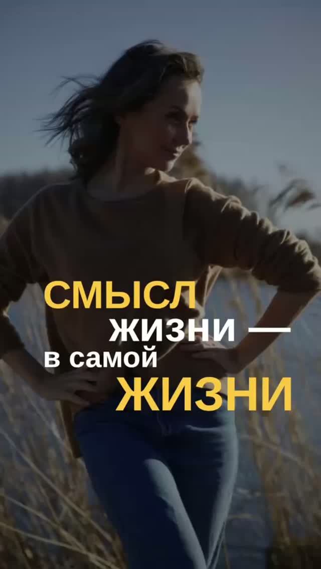 Смысл жизни  в самой жизни. А сколько вас в ней?