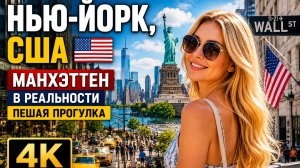 НЬЮ-ЙОРК, США 🇺🇸 Манхэттен в реальности пешая прогулка (4K)