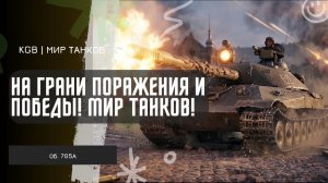 ОБЪЕКТ 705А ★ НА ГРАНИ ПОРАЖЕНИЯ И ПОБЕДЫ! ★ МИР ТАНКОВ