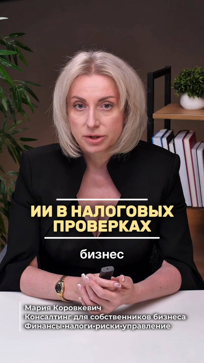ИИ в налоговых проверках: как автоматизация меняет бизнес