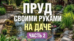 ЦЕНА ВОПРОСА: Строительство дачного пруда. 2 ЧАСТЬ